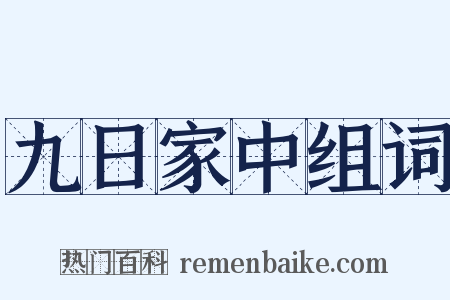 九日家中组词是什么意思的图片
